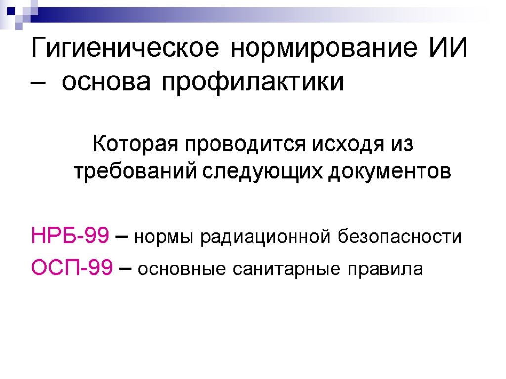 Гигиеническое нормирование ИИ – основа профилактики Которая проводится исходя из требований следующих документов НРБ-99